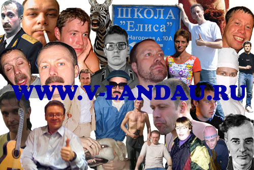 www.v-landau.ru